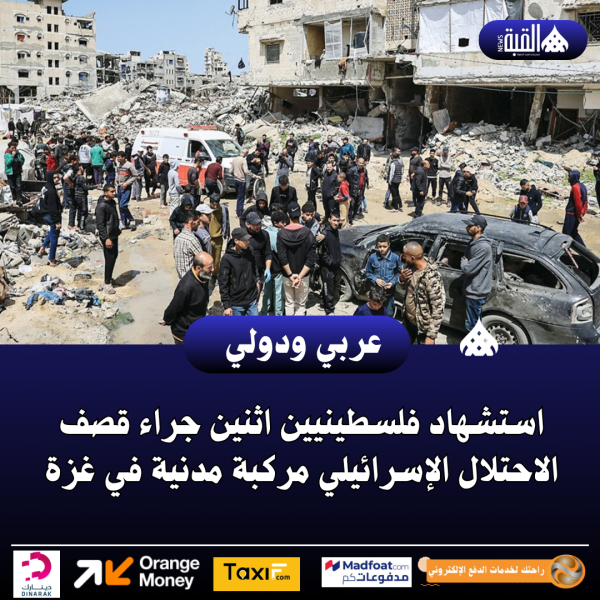 استشهاد فلسطينيين اثنين جراء قصف الاحتلال الإسرائيلي مركبة مدنية في غزة