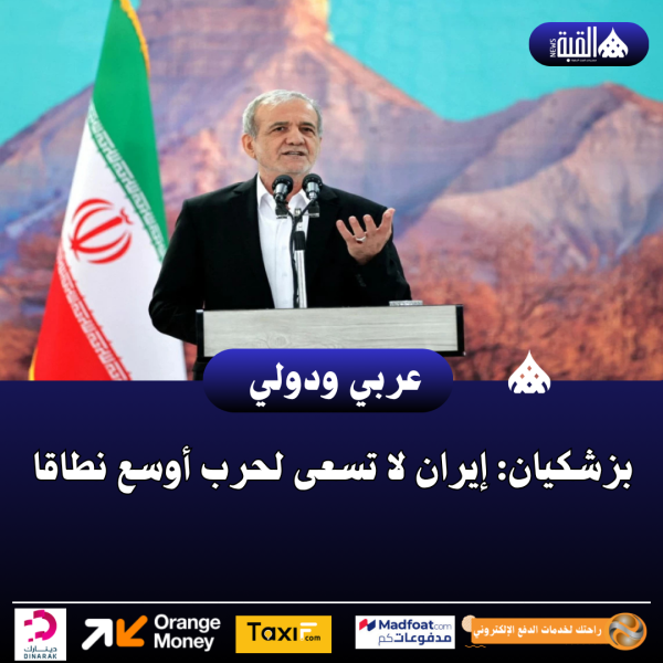 بزشكيان: إيران لا تسعى لحرب أوسع نطاقا