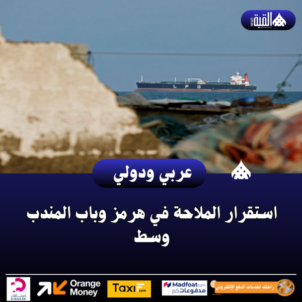 عاجل| استقرار الملاحة في هرمز وباب المندب وسط