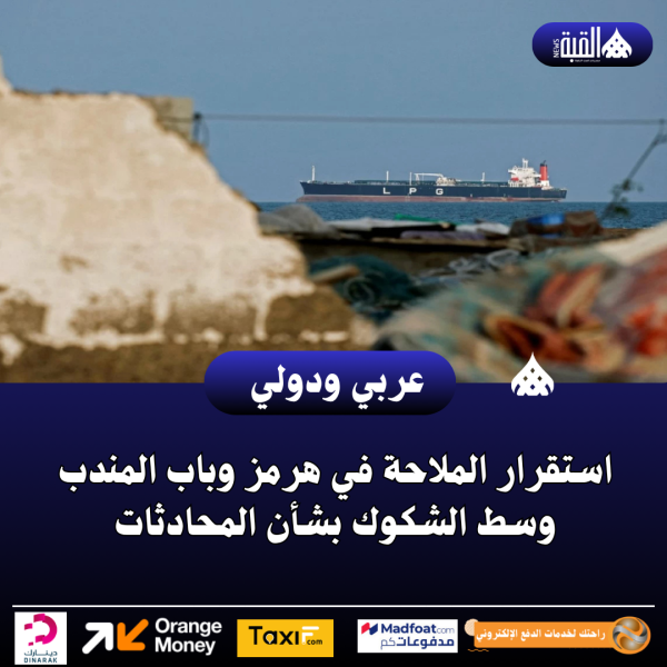 استقرار الملاحة في هرمز وباب المندب وسط الشكوك بشأن المحادثات
