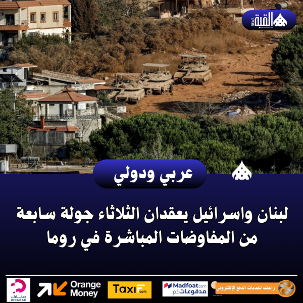 لبنان واسرائيل يعقدان الثلاثاء جولة سابعة من المفاوضات المباشرة في روما