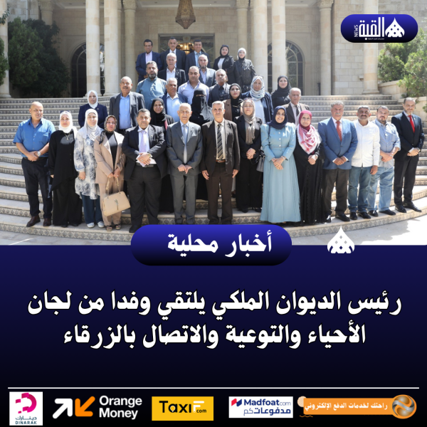 رئيس الديوان الملكي يلتقي وفدا من لجان الأحياء والتوعية والاتصال بالزرقاء
