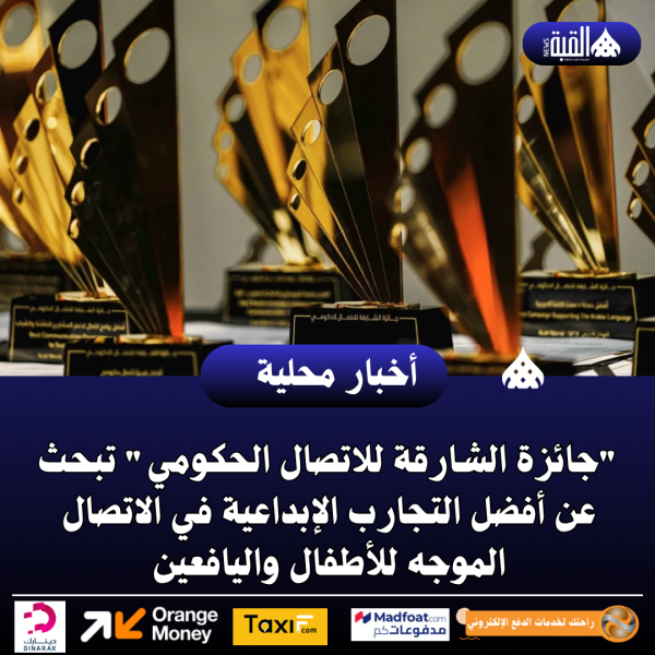 جائزة الشارقة للاتصال الحكومي تبحث عن أفضل التجارب الإبداعية في الاتصال الموجه للأطفال واليافعين