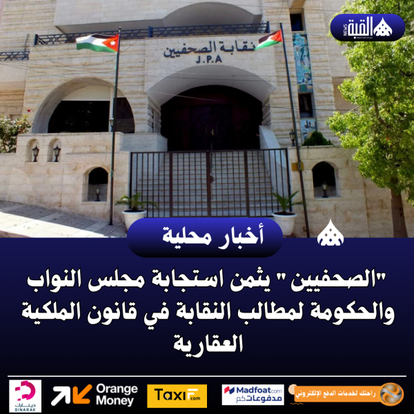 الصحفيين يثمن استجابة مجلس النواب والحكومة لمطالب النقابة في قانون الملكية العقارية