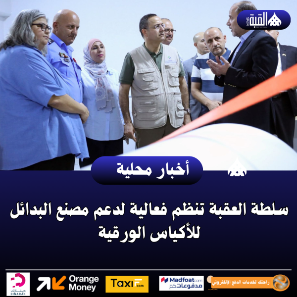 سلطة العقبة تنظم فعالية لدعم مصنع البدائل للأكياس الورقية