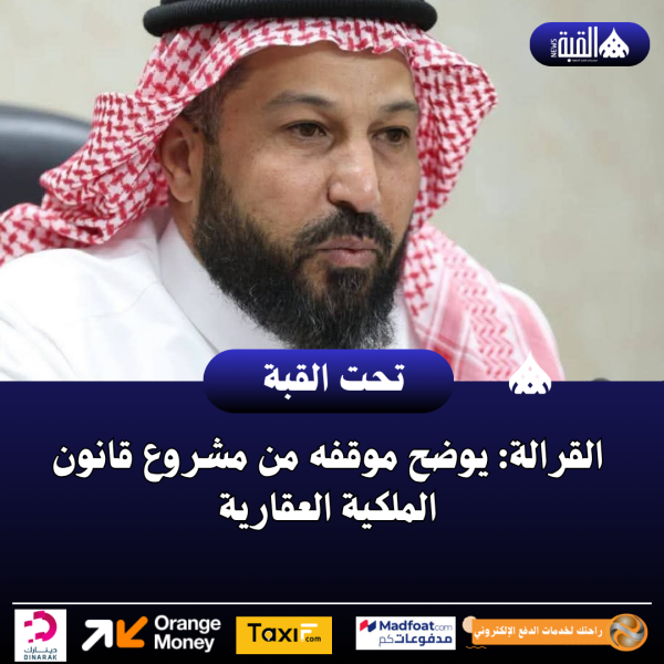 القرالة: يوضح موقفه من مشروع قانون الملكية العقارية