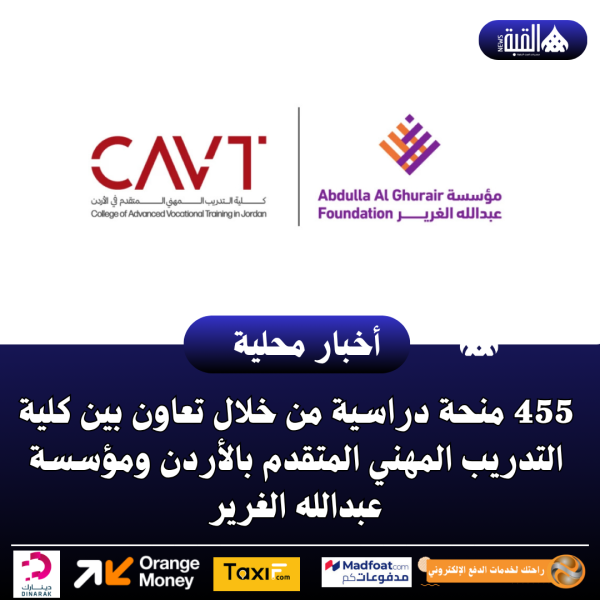 455 منحة دراسية من خلال تعاون بين كلية التدريب المهني المتقدم بالأردن ومؤسسة عبدالله الغرير