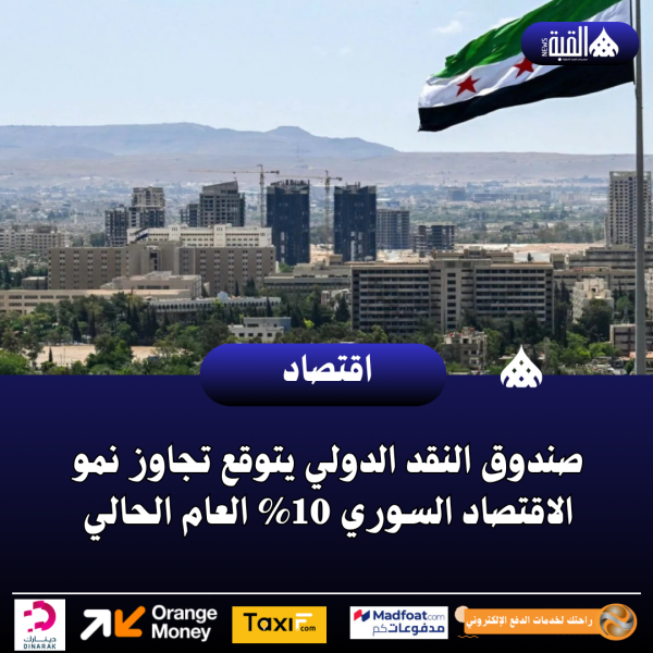صندوق النقد الدولي يتوقع تجاوز نمو الاقتصاد السوري 10 العام الحالي