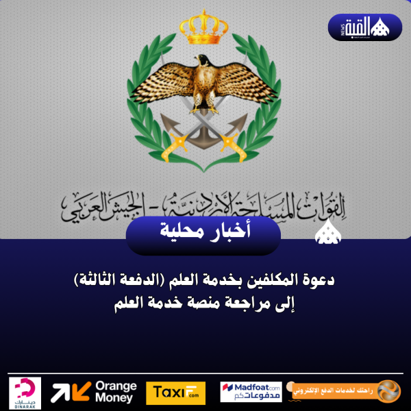 دعوة المكلفين بخدمة العلم (الدفعة الثالثة) إلى مراجعة منصة خدمة العلم