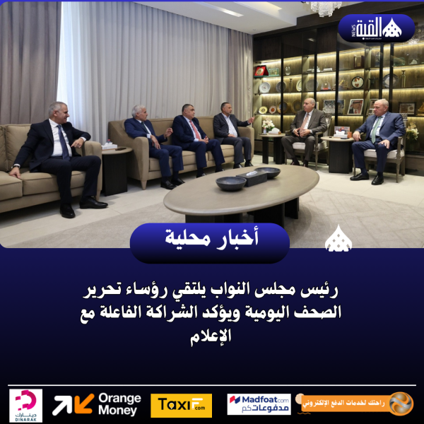 رئيس مجلس النواب يلتقي رؤساء تحرير الصحف اليومية ويؤكد الشراكة الفاعلة مع الإعلام