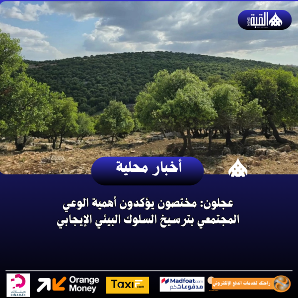 عجلون: مختصون يؤكدون أهمية الوعي المجتمعي بترسيخ السلوك البيئي الإيجابي