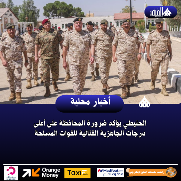 الحنيطي يؤكد ضرورة المحافظة على أعلى درجات الجاهزية القتالية للقوات المسلحة