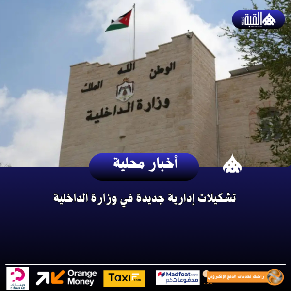 تشكيلات إدارية جديدة في وزارة الداخلية