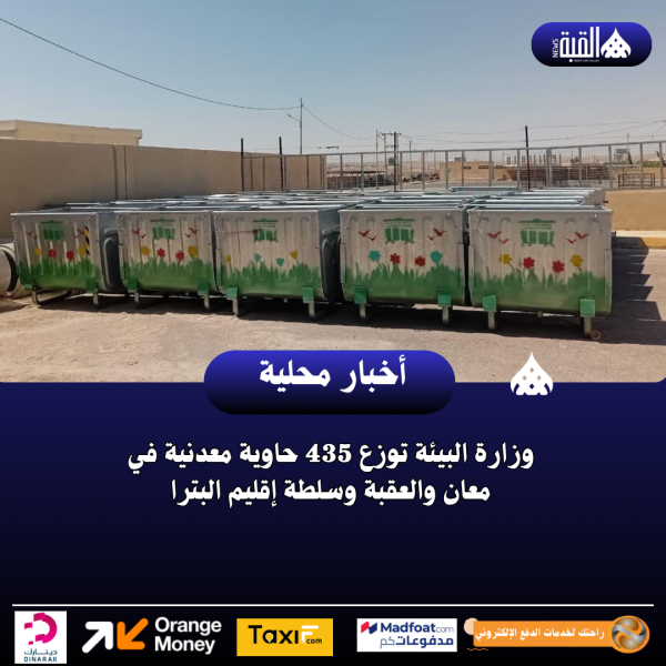 وزارة البيئة توزع 435 حاوية معدنية في معان والعقبة وسلطة إقليم البترا