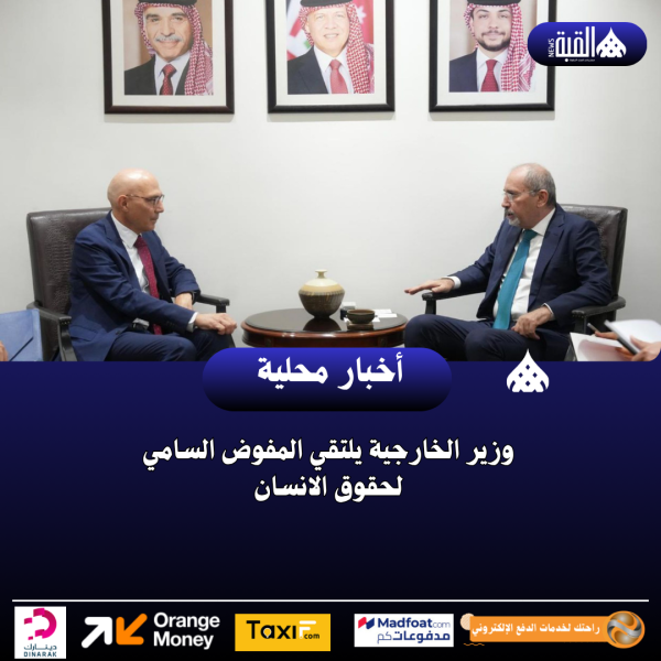 وزير الخارجية يلتقي المفوض السامي لحقوق الانسان