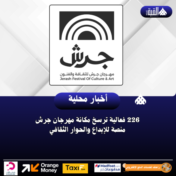 226 فعالية ترسخ مكانة مهرجان جرش منصة للإبداع والحوار الثقافي