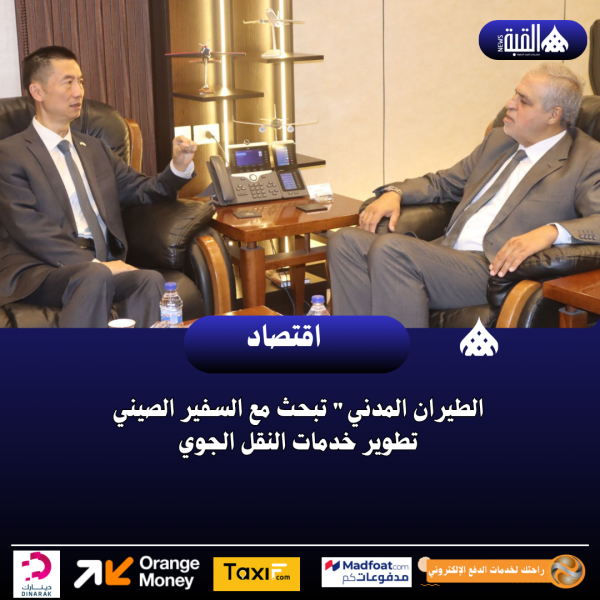 الطيران المدني تبحث مع السفير الصيني تطوير خدمات النقل الجوي