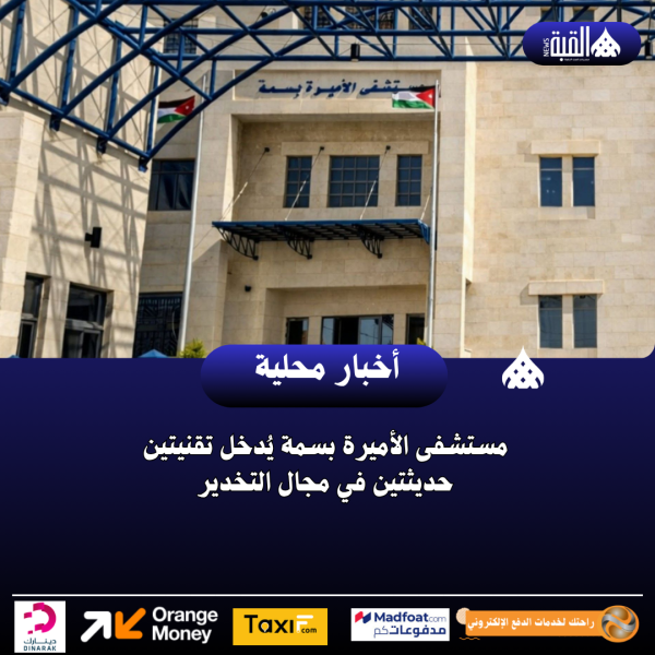 مستشفى الأميرة بسمة يُدخل تقنيتين حديثتين في مجال التخدير