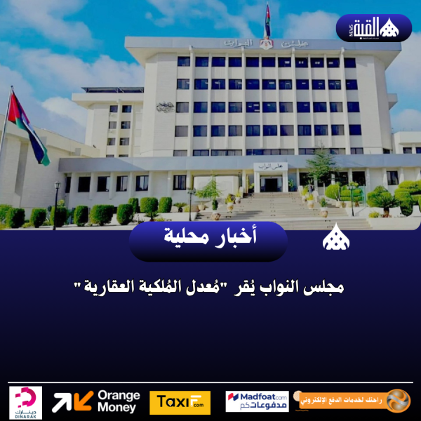 مجلس النواب يُقر مُعدل المُلكية العقارية