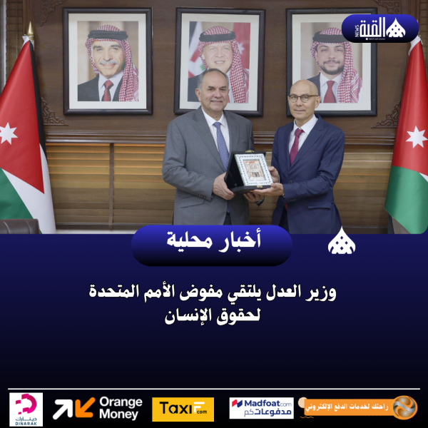 وزير العدل يلتقي مفوض الأمم المتحدة لحقوق الإنسان