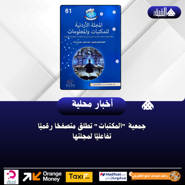 جمعية المكتبات تطلق متصفحًا رقميًا تفاعليًا لمجلتها