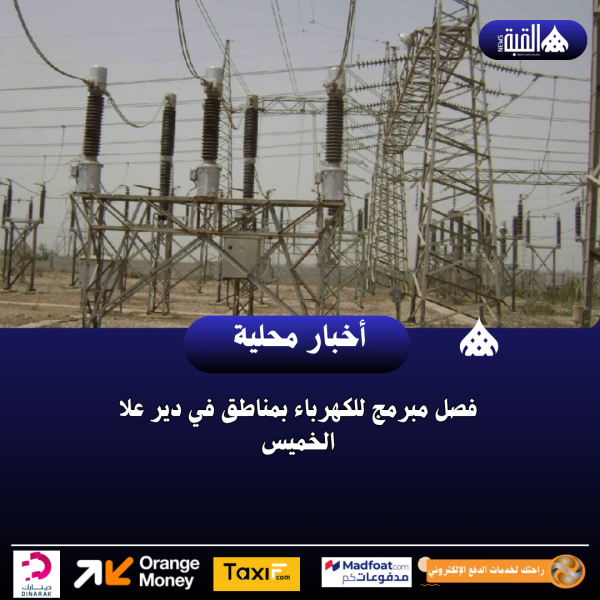 فصل مبرمج للكهرباء بمناطق في دير علا الخميس