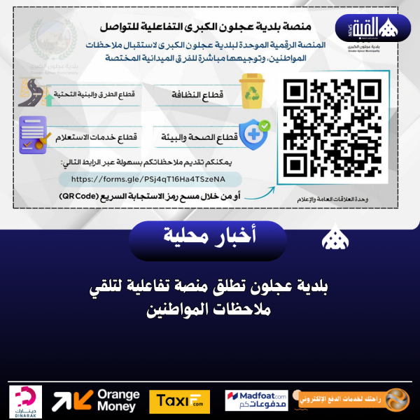 بلدية عجلون تطلق منصة تفاعلية لتلقي ملاحظات المواطنين