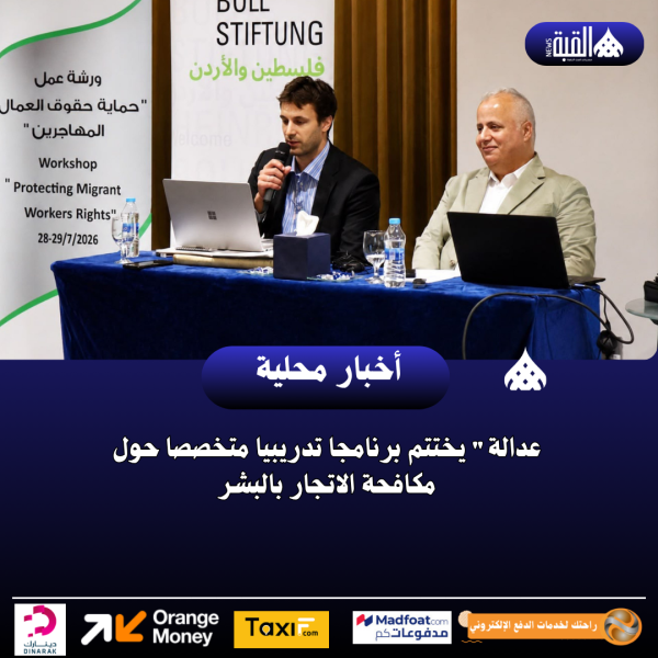 عدالة يختتم برنامجا تدريبيا متخصصا حول مكافحة الاتجار بالبشر