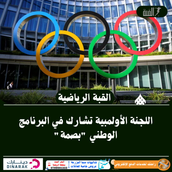 اللجنة الأولمبية تشارك في البرنامج الوطني بصمة