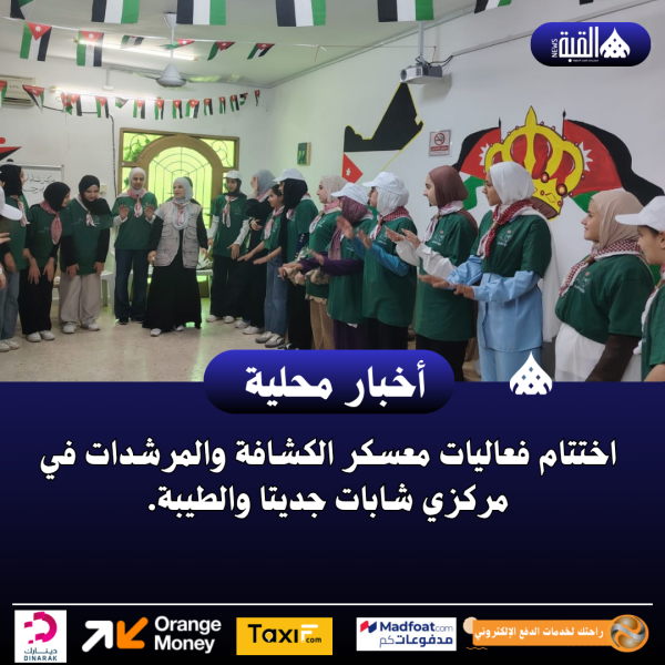 اختتام فعاليات معسكر الكشافة والمرشدات في مركزي شابات جديتا والطيبة.