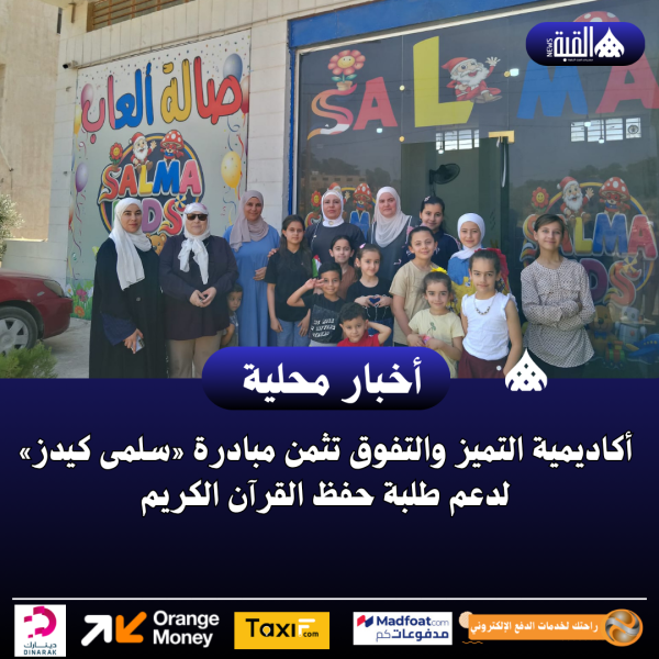 أكاديمية التميز والتفوق تثمن مبادرة «سلمى كيدز» لدعم طلبة حفظ القرآن الكريم