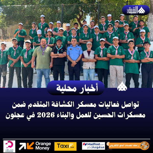 تواصل فعاليات معسكر الكشافة المتقدم
