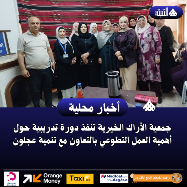 جمعية الأراك الخيرية تنفذ دورة تدريبية حول أهمية العمل التطوعي بالتعاون مع تنمية عجلون