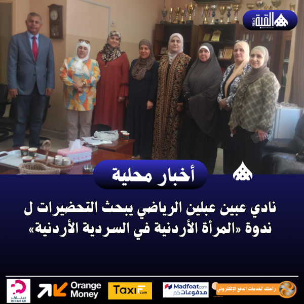 نادي عبين عبلين الرياضي يبحث التحضيرات لندوة «المرأة الأردنية في السردية الأردنية»
