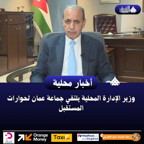 وزير الإدارة المحلية يلتقي جماعة عمان لحوارات المستقبل