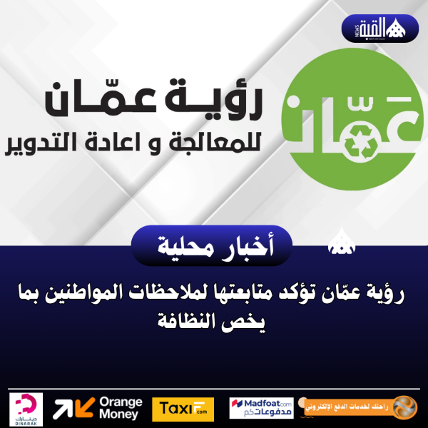 رؤية عمّان تؤكد متابعتها لملاحظات المواطنين بما يخص النظافة