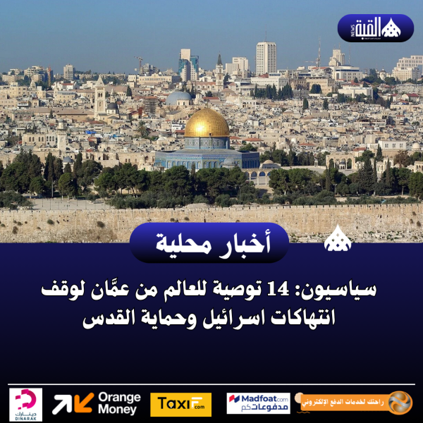سياسيون: 14 توصية للعالم من عمَّان لوقف انتهاكات اسرائيل وحماية القدس