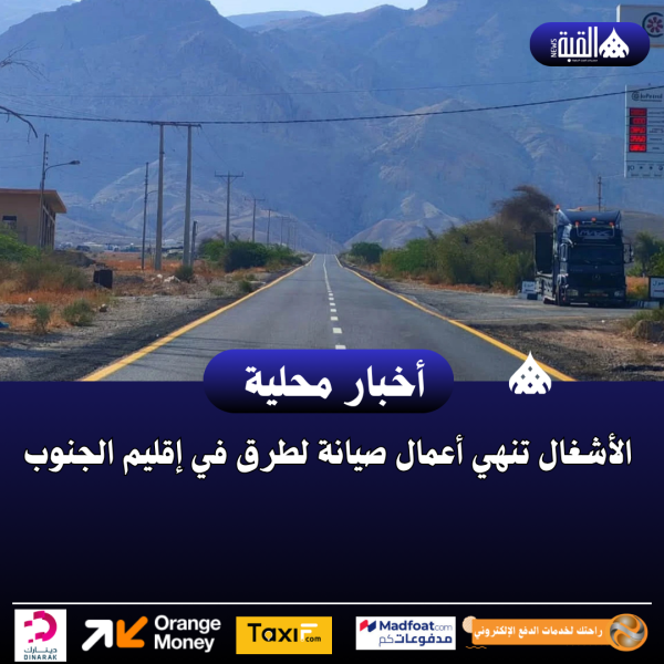 الأشغال تنهي أعمال صيانة لطرق في إقليم الجنوب