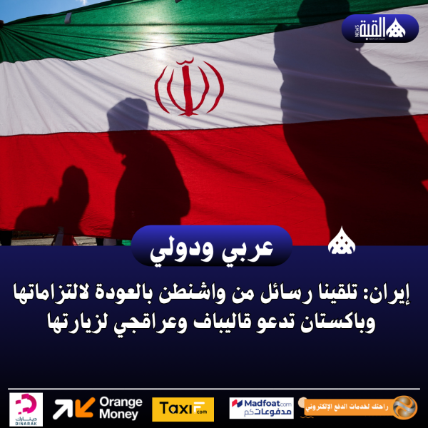 إيران: تلقينا رسائل من واشنطن بالعودة لالتزاماتها وباكستان تدعو قاليباف وعراقجي لزيارتها