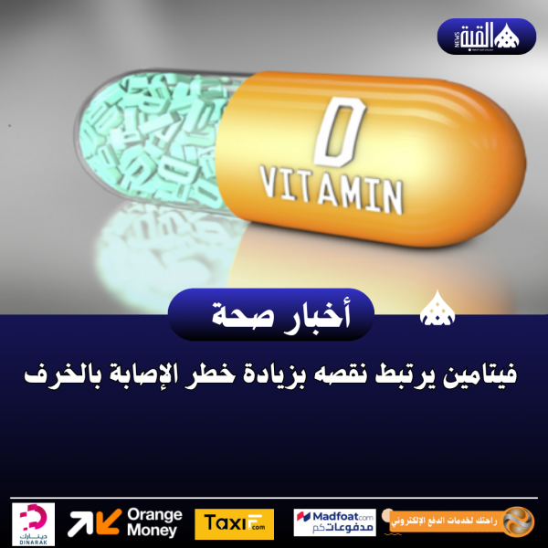 فيتامين يرتبط نقصه بزيادة خطر الإصابة بالخرف