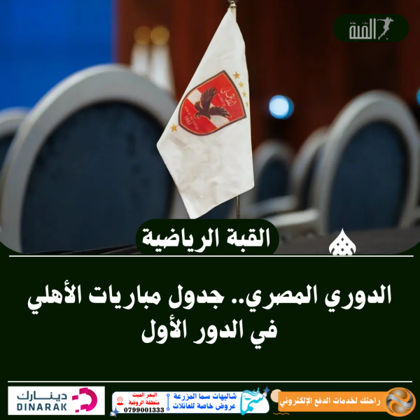 الدوري المصري.. جدول مباريات الأهلي في الدور الأول