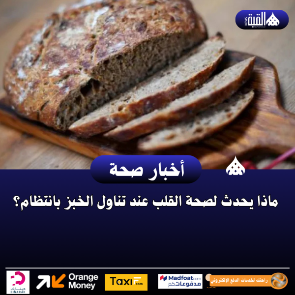 ماذا يحدث لصحة القلب عند تناول الخبز بانتظام؟