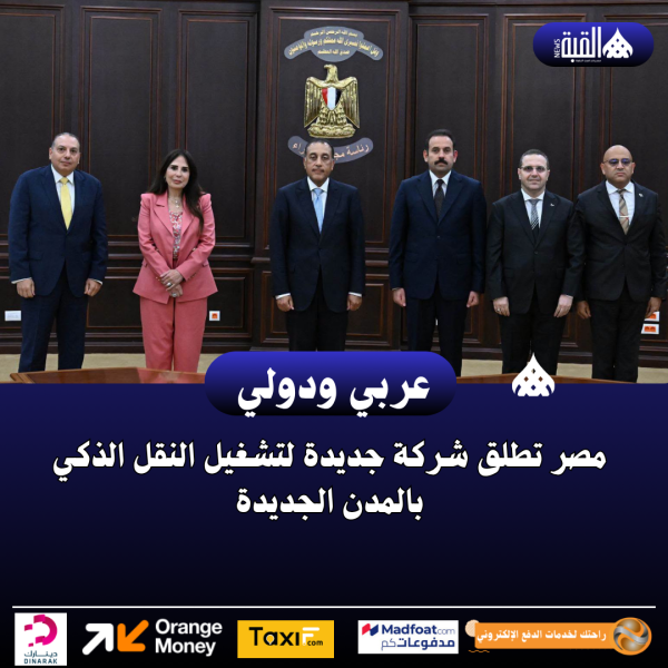 مصر تطلق شركة جديدة لتشغيل النقل الذكي بالمدن الجديدة