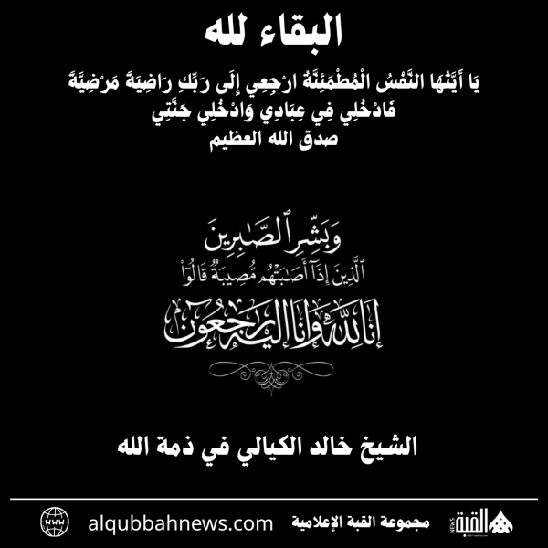 الشيخ خالد الكيالي في ذمة الله
