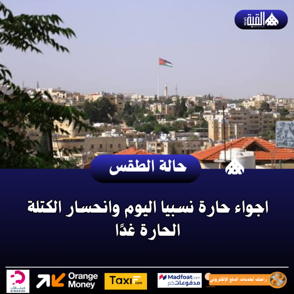 اجواء حارة نسبيا اليوم وانحسار الكتلة الحارة غدًا