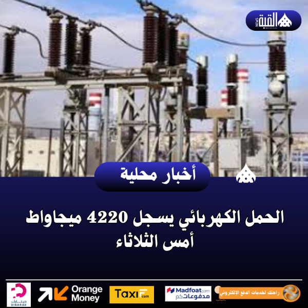الحمل الكهربائي يسجل 4220 ميجاواط أمس الثلاثاء