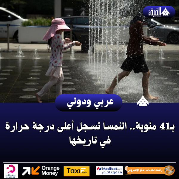بـ41 مئوية.. النمسا تسجل أعلى درجة حرارة في تاريخها