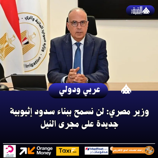 وزير مصري: لن نسمح ببناء سدود إثيوبية جديدة على مجرى النيل
