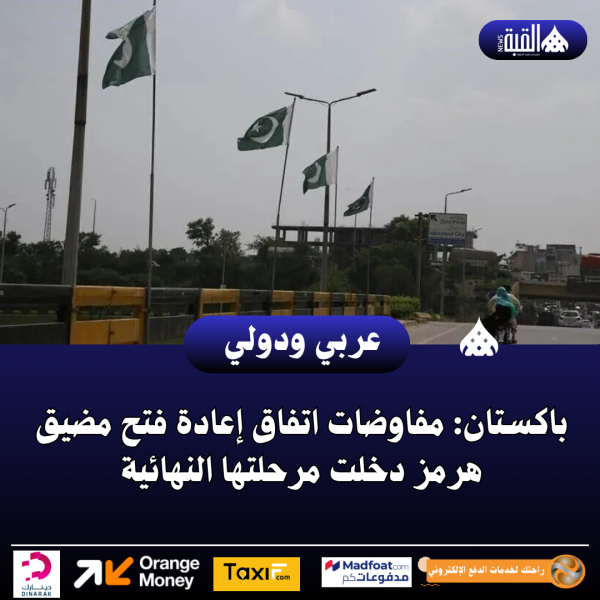 باكستان: مفاوضات اتفاق إعادة فتح مضيق هرمز دخلت مرحلتها النهائية