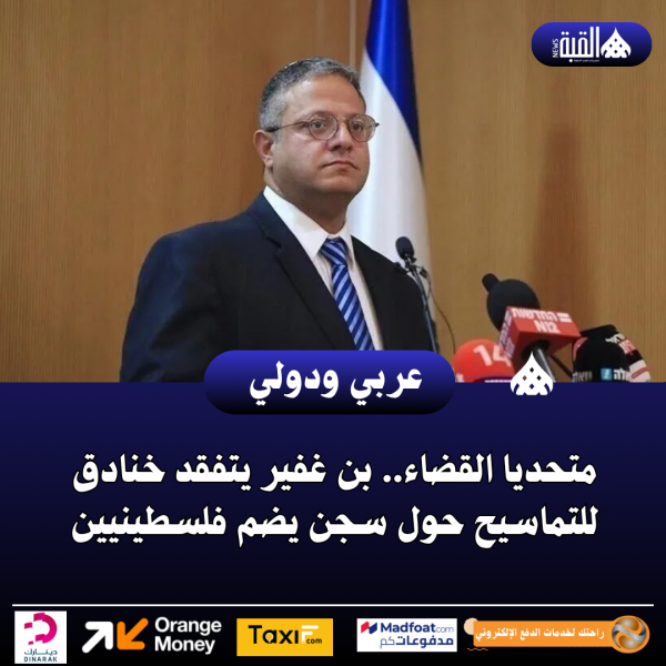 متحديا القضاء.. بن غفير يتفقد خنادق للتماسيح حول سجن يضم فلسطينيين
